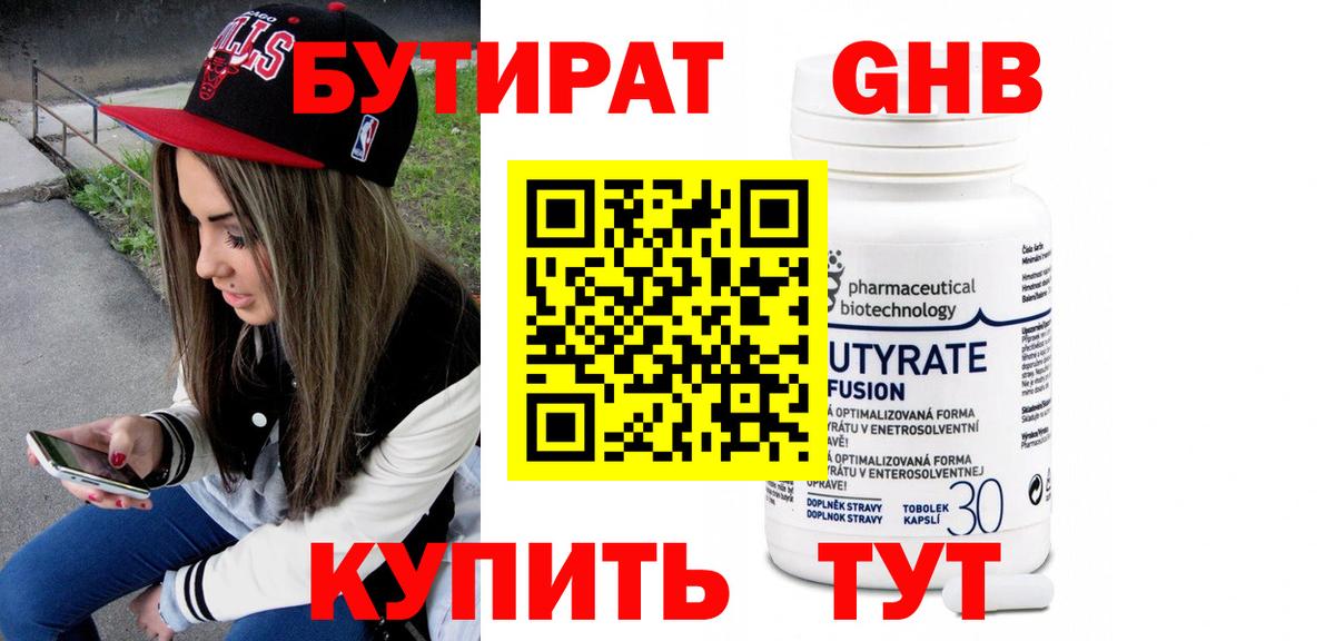 БУТИРАТ оксибутират Грязи